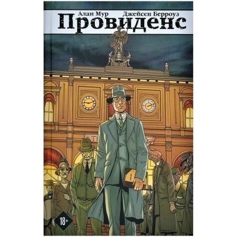 Графический роман. Провиденс